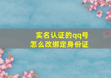 实名认证的qq号怎么改绑定身份证