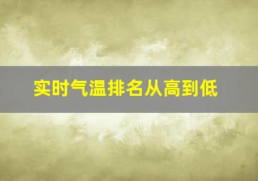 实时气温排名从高到低