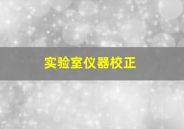 实验室仪器校正