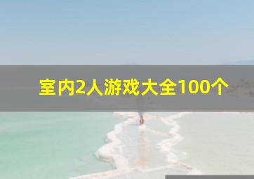 室内2人游戏大全100个