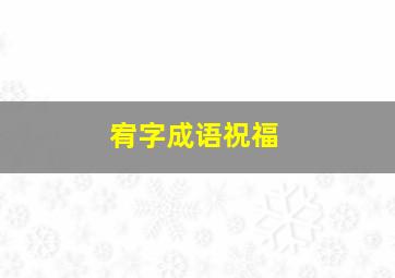 宥字成语祝福