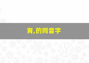 宵,的同音字