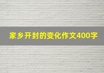 家乡开封的变化作文400字