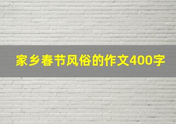 家乡春节风俗的作文400字