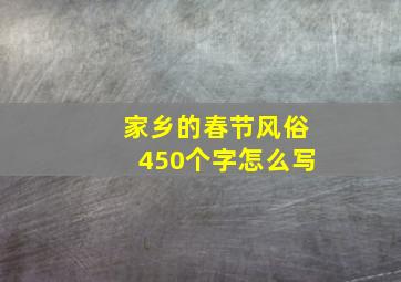 家乡的春节风俗450个字怎么写