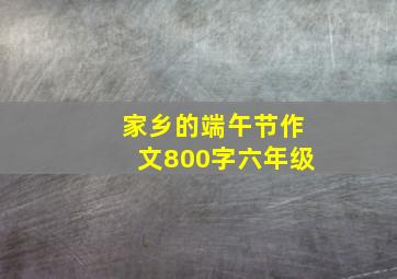 家乡的端午节作文800字六年级