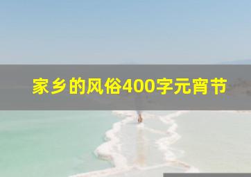 家乡的风俗400字元宵节