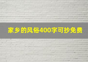 家乡的风俗400字可抄免费