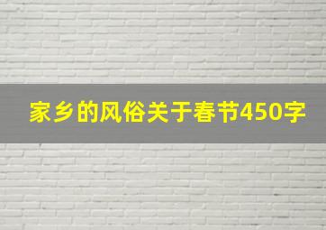 家乡的风俗关于春节450字