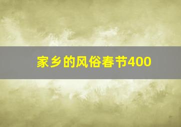 家乡的风俗春节400