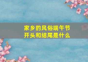 家乡的风俗端午节开头和结尾是什么