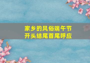 家乡的风俗端午节开头结尾首尾呼应