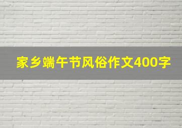 家乡端午节风俗作文400字