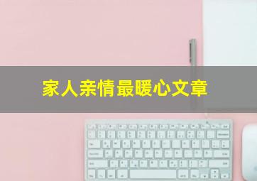 家人亲情最暖心文章