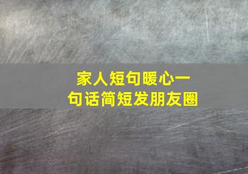 家人短句暖心一句话简短发朋友圈