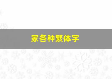 家各种繁体字