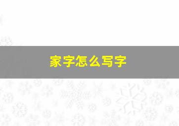 家字怎么写字