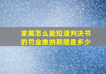 家属怎么能知道判决书的罚金缴纳期限是多少