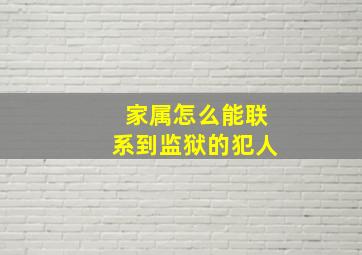 家属怎么能联系到监狱的犯人