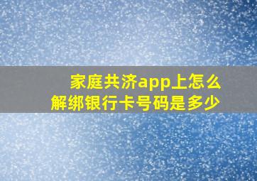 家庭共济app上怎么解绑银行卡号码是多少