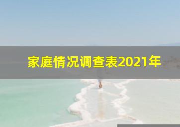 家庭情况调查表2021年