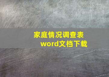 家庭情况调查表word文档下载