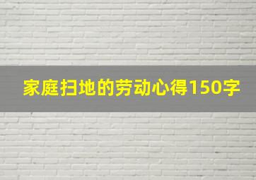 家庭扫地的劳动心得150字