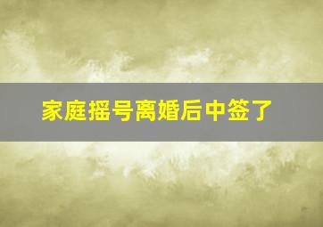 家庭摇号离婚后中签了