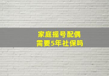 家庭摇号配偶需要5年社保吗