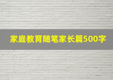 家庭教育随笔家长篇500字