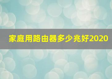 家庭用路由器多少兆好2020