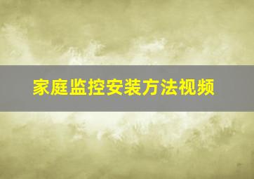 家庭监控安装方法视频