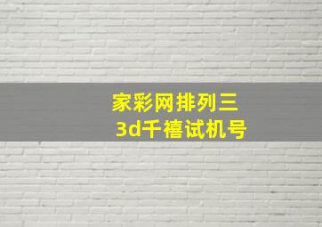 家彩网排列三3d千禧试机号