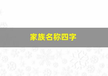 家族名称四字