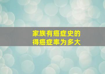 家族有癌症史的得癌症率为多大