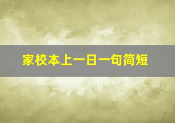 家校本上一日一句简短