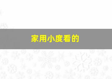 家用小度看的