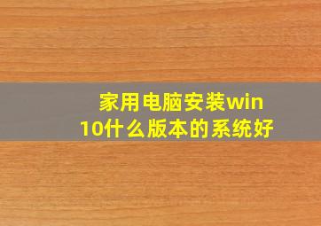 家用电脑安装win10什么版本的系统好