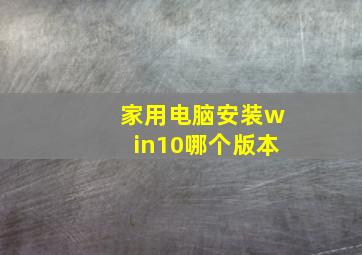 家用电脑安装win10哪个版本