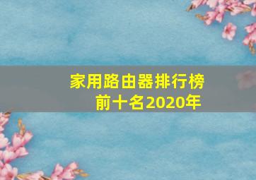 家用路由器排行榜前十名2020年