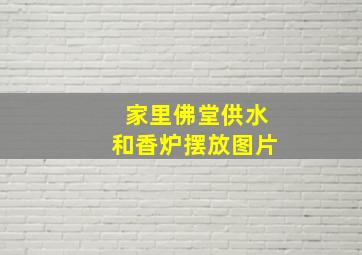 家里佛堂供水和香炉摆放图片