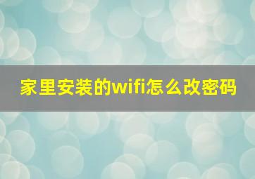 家里安装的wifi怎么改密码