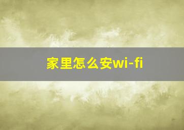 家里怎么安wi-fi