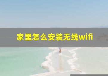 家里怎么安装无线wifi