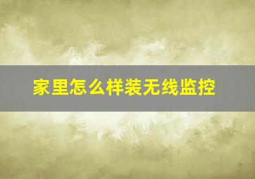 家里怎么样装无线监控