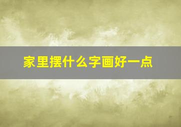 家里摆什么字画好一点