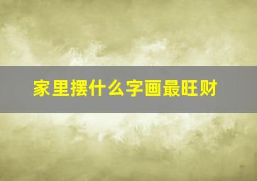 家里摆什么字画最旺财