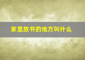 家里放书的地方叫什么