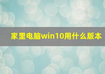 家里电脑win10用什么版本