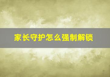 家长守护怎么强制解锁